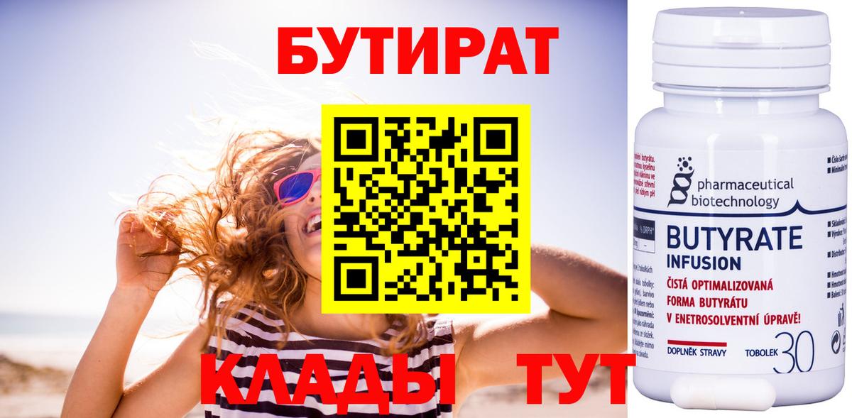 БУТИРАТ BDO 33%  Вход с VPN  Партизанск 