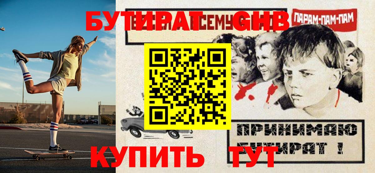 БУТИРАТ Butirat Партизанск