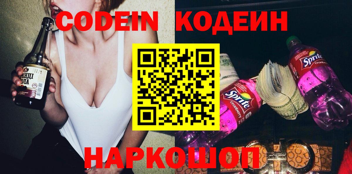 Кодеин Purple Drank  Вход с VPN  Партизанск 